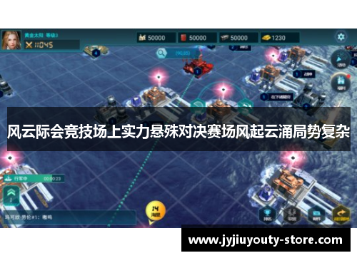 风云际会竞技场上实力悬殊对决赛场风起云涌局势复杂