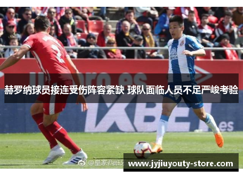 赫罗纳球员接连受伤阵容紧缺 球队面临人员不足严峻考验