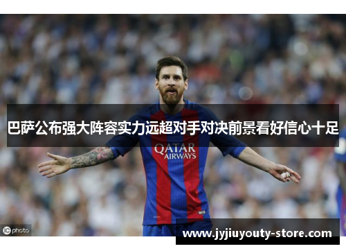 巴萨公布强大阵容实力远超对手对决前景看好信心十足