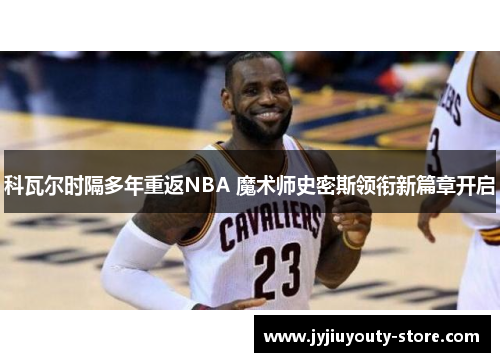 科瓦尔时隔多年重返NBA 魔术师史密斯领衔新篇章开启