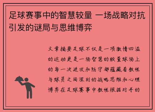 足球赛事中的智慧较量 一场战略对抗引发的谜局与思维博弈