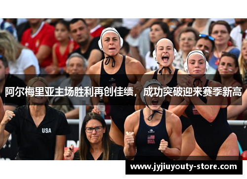 阿尔梅里亚主场胜利再创佳绩，成功突破迎来赛季新高