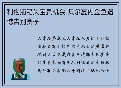 利物浦错失宝贵机会 贝尔夏内金鱼遗憾告别赛季