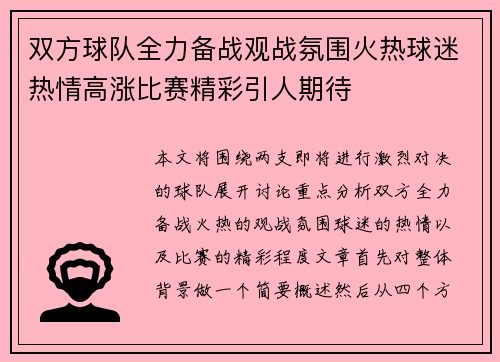 双方球队全力备战观战氛围火热球迷热情高涨比赛精彩引人期待