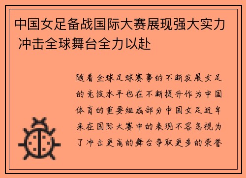 中国女足备战国际大赛展现强大实力 冲击全球舞台全力以赴