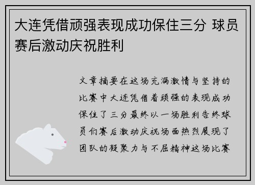 大连凭借顽强表现成功保住三分 球员赛后激动庆祝胜利