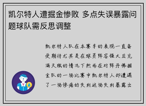 凯尔特人遭掘金惨败 多点失误暴露问题球队需反思调整