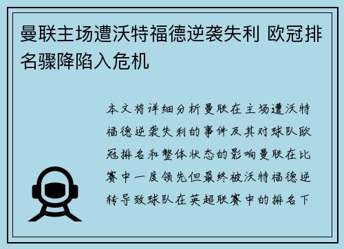 曼联主场遭沃特福德逆袭失利 欧冠排名骤降陷入危机