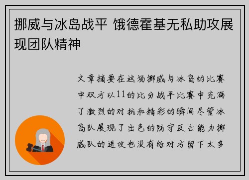 挪威与冰岛战平 饿德霍基无私助攻展现团队精神