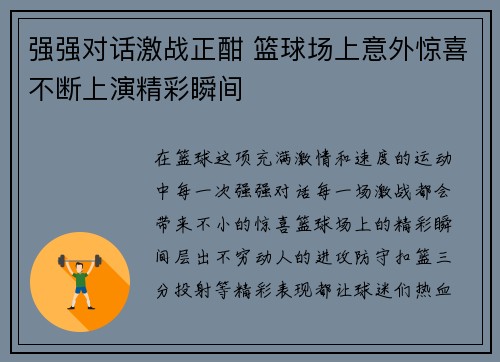 强强对话激战正酣 篮球场上意外惊喜不断上演精彩瞬间