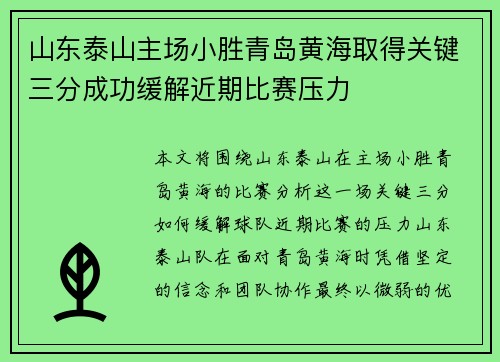 山东泰山主场小胜青岛黄海取得关键三分成功缓解近期比赛压力
