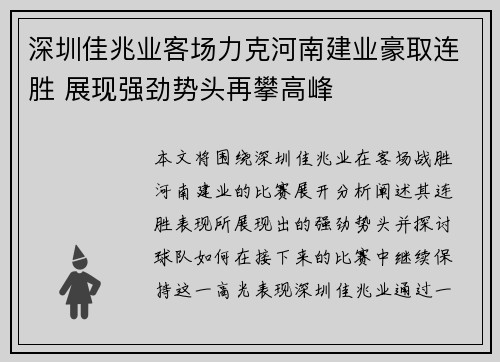 深圳佳兆业客场力克河南建业豪取连胜 展现强劲势头再攀高峰