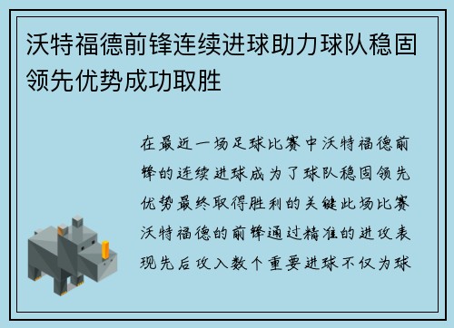 沃特福德前锋连续进球助力球队稳固领先优势成功取胜