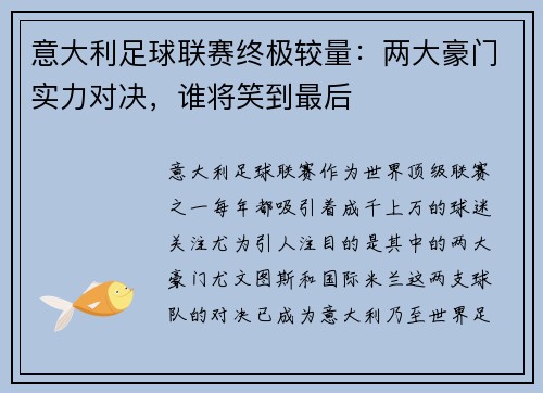 意大利足球联赛终极较量：两大豪门实力对决，谁将笑到最后