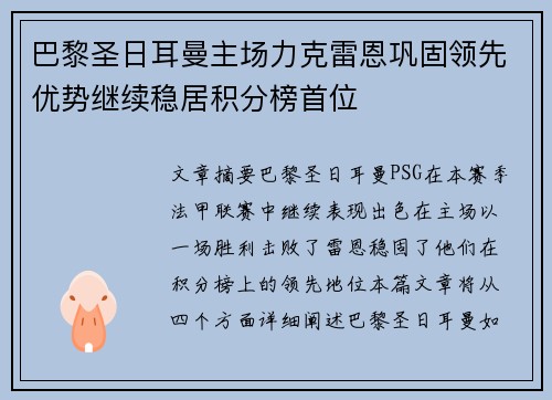 巴黎圣日耳曼主场力克雷恩巩固领先优势继续稳居积分榜首位