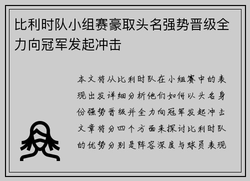 比利时队小组赛豪取头名强势晋级全力向冠军发起冲击