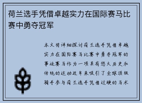 荷兰选手凭借卓越实力在国际赛马比赛中勇夺冠军