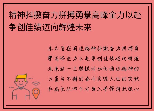 精神抖擞奋力拼搏勇攀高峰全力以赴争创佳绩迈向辉煌未来
