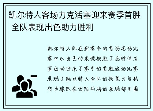 凯尔特人客场力克活塞迎来赛季首胜 全队表现出色助力胜利