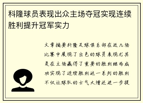 科隆球员表现出众主场夺冠实现连续胜利提升冠军实力