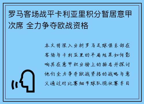 罗马客场战平卡利亚里积分暂居意甲次席 全力争夺欧战资格