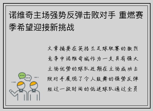 诺维奇主场强势反弹击败对手 重燃赛季希望迎接新挑战