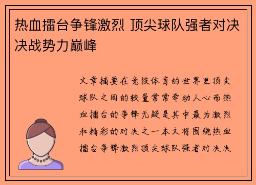 热血擂台争锋激烈 顶尖球队强者对决决战势力巅峰