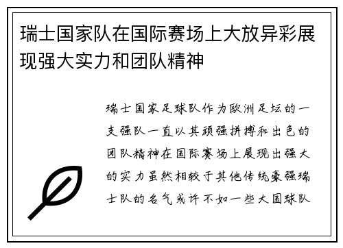 瑞士国家队在国际赛场上大放异彩展现强大实力和团队精神