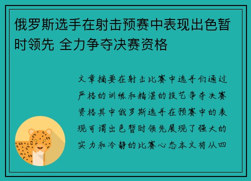 俄罗斯选手在射击预赛中表现出色暂时领先 全力争夺决赛资格