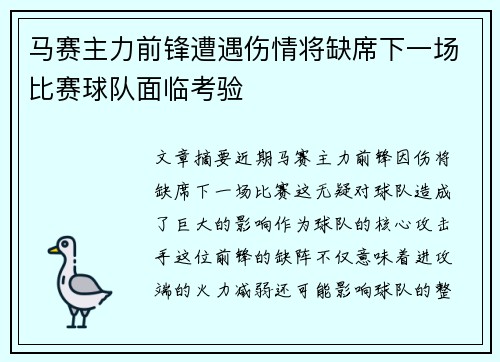 马赛主力前锋遭遇伤情将缺席下一场比赛球队面临考验