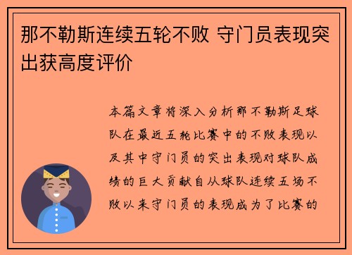 那不勒斯连续五轮不败 守门员表现突出获高度评价