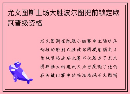尤文图斯主场大胜波尔图提前锁定欧冠晋级资格