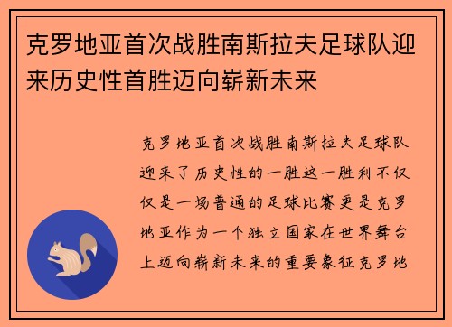 克罗地亚首次战胜南斯拉夫足球队迎来历史性首胜迈向崭新未来