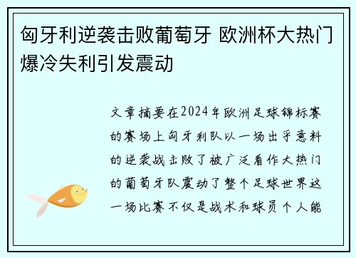 匈牙利逆袭击败葡萄牙 欧洲杯大热门爆冷失利引发震动