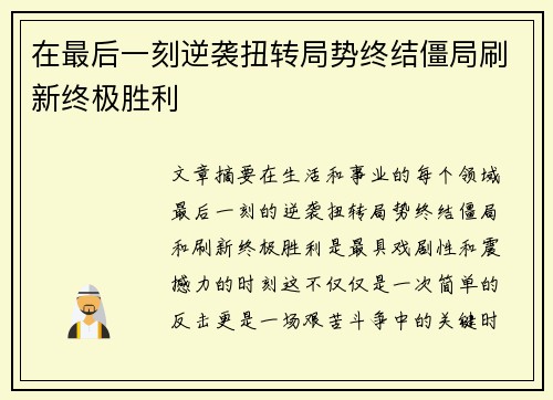 在最后一刻逆袭扭转局势终结僵局刷新终极胜利