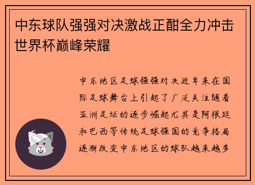 中东球队强强对决激战正酣全力冲击世界杯巅峰荣耀