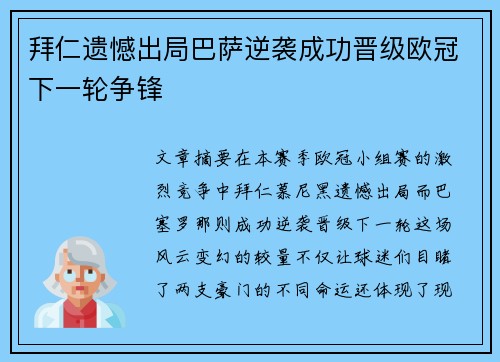 拜仁遗憾出局巴萨逆袭成功晋级欧冠下一轮争锋