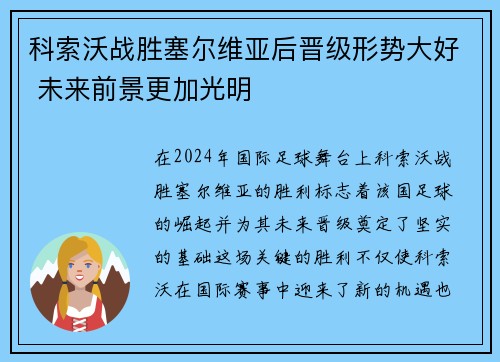 科索沃战胜塞尔维亚后晋级形势大好 未来前景更加光明