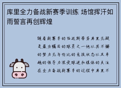 库里全力备战新赛季训练 场馆挥汗如雨誓言再创辉煌
