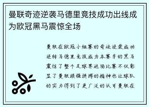 曼联奇迹逆袭马德里竞技成功出线成为欧冠黑马震惊全场