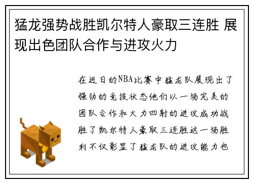 猛龙强势战胜凯尔特人豪取三连胜 展现出色团队合作与进攻火力