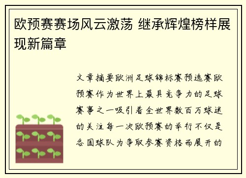 欧预赛赛场风云激荡 继承辉煌榜样展现新篇章