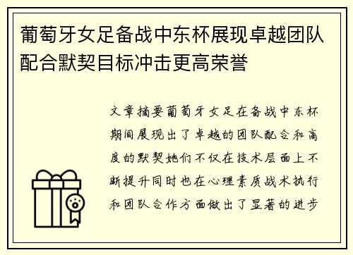 葡萄牙女足备战中东杯展现卓越团队配合默契目标冲击更高荣誉