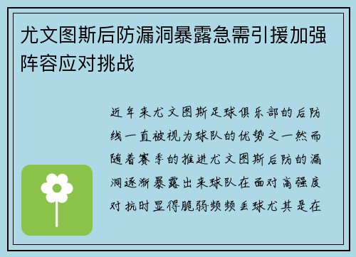 尤文图斯后防漏洞暴露急需引援加强阵容应对挑战