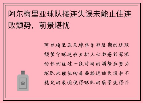 阿尔梅里亚球队接连失误未能止住连败颓势，前景堪忧