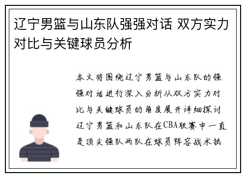 辽宁男篮与山东队强强对话 双方实力对比与关键球员分析
