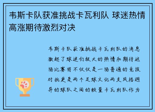 韦斯卡队获准挑战卡瓦利队 球迷热情高涨期待激烈对决