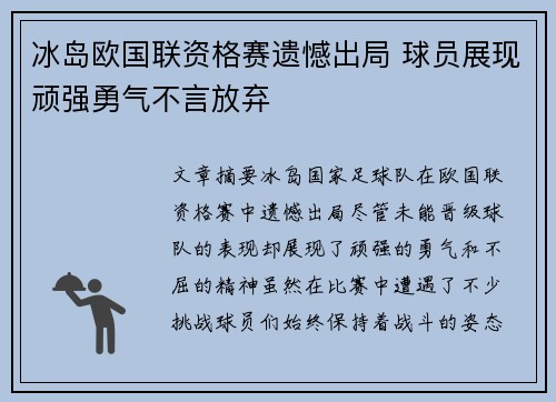 冰岛欧国联资格赛遗憾出局 球员展现顽强勇气不言放弃