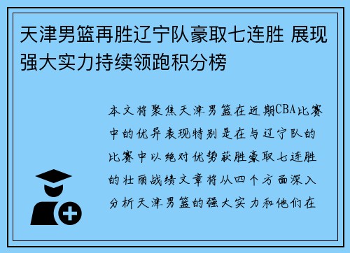 天津男篮再胜辽宁队豪取七连胜 展现强大实力持续领跑积分榜