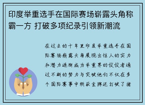 印度举重选手在国际赛场崭露头角称霸一方 打破多项纪录引领新潮流